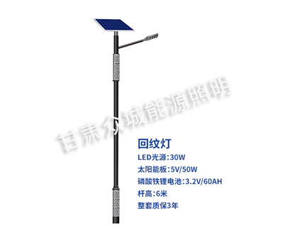 回纹卡若太阳能路灯 回纹卡若太阳能路灯